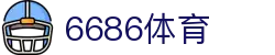 6686体育官方网站 - 6686体育平台首页官网入口